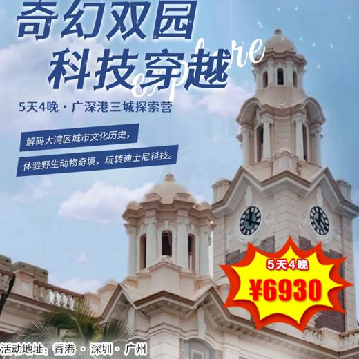 【出京营·26年1月24日-2月10日】 5日独立营，奇幻双园·科技穿越，广深港三城探索营，解码大湾区城市文化历史，体验野生动物奇境，玩转迪士尼科技！ 商品图0