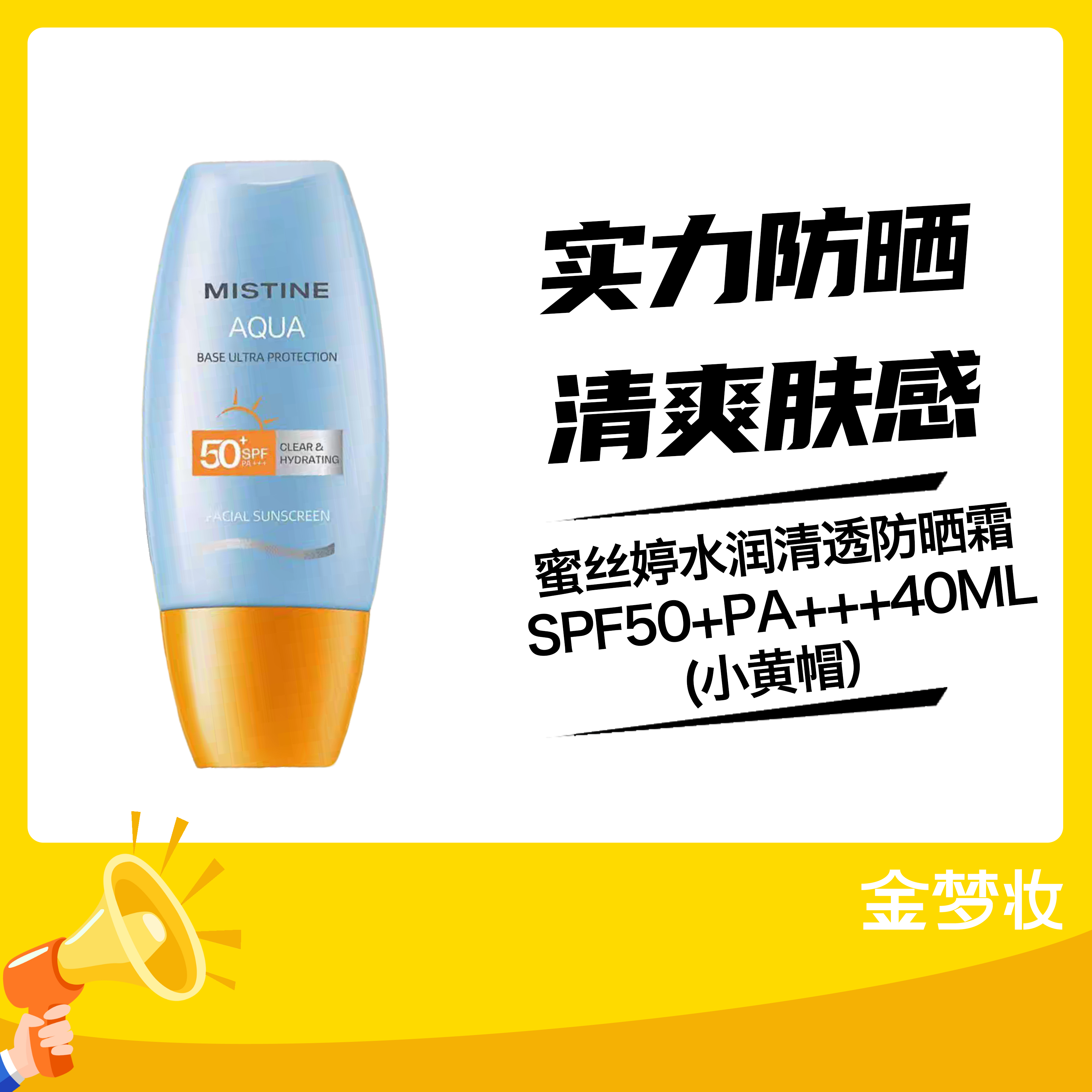 蜜丝婷水润清透防晒霜SPF50+PA+++40ML(小黄帽）新