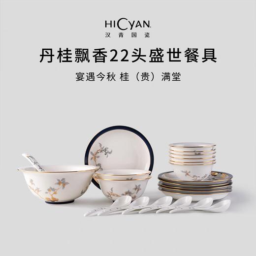 【6F】多样屋HICYAN国瓷「丹桂飘香」22头盛世餐具礼盒套装 中式 描金 轻奢 商品图0