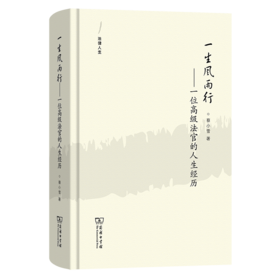 一生风雨行：一位高级法官的人生经历(法律人生)