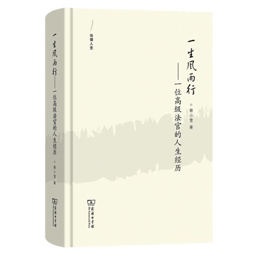 一生风雨行：一位高级法官的人生经历(法律人生) 商品图0
