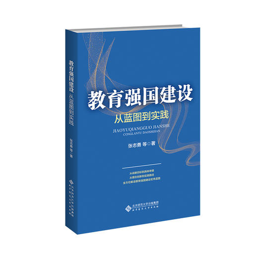 教育强国建设：从蓝图到实践 商品图0