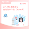 深圳【首诊】UP- CO2点阵激光痘坑治疗体验（4cm²内） 商品缩略图0