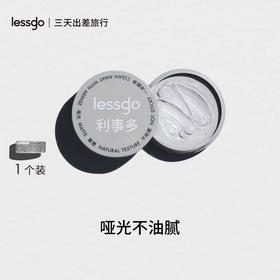 lessgo利事多男士发蜡50g 持久定型