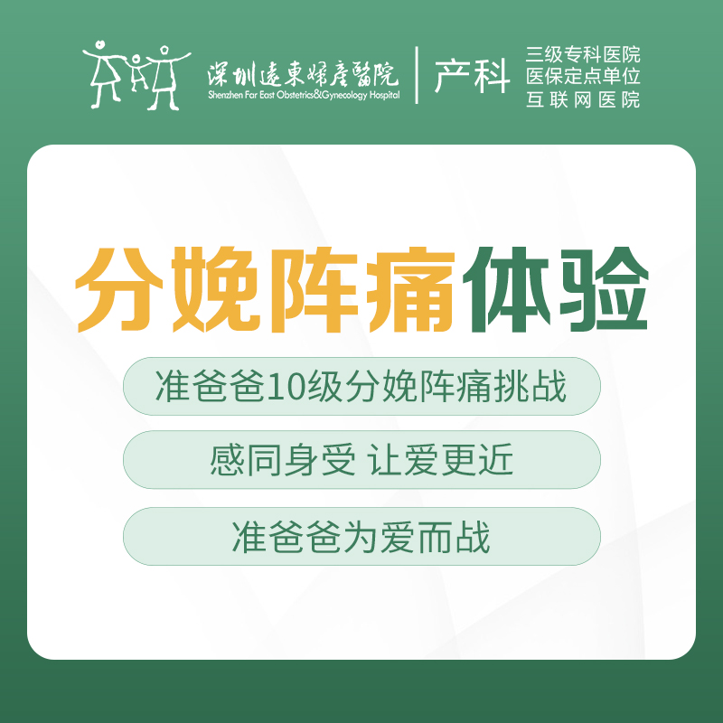 [分娩阵痛体验]准爸爸十级分娩阵痛体验挑战-远东罗湖院区-产科4楼核销