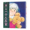 【独家旧书3折】精装儿童绘本 第一次一个人在家 二手书籍（新疆 西藏 甘肃 青海 海南不包邮）bj 商品缩略图0