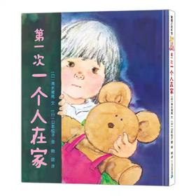 【独家旧书3折】精装儿童绘本 第一次一个人在家 二手书籍（新疆 西藏 甘肃 青海 海南不包邮）bj