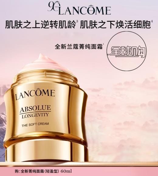 【全球购】【1584元会员福利】兰蔻全新菁纯臻颜乳霜60ml（轻盈） 商品图0