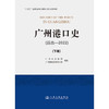 广州港口史（远古—2022）下册 商品缩略图3