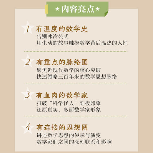 谁开启了数学的新篇：近现代数学群星录 下 有温度的数学史 有重点的脉络图 有血肉的数学家 商品图4