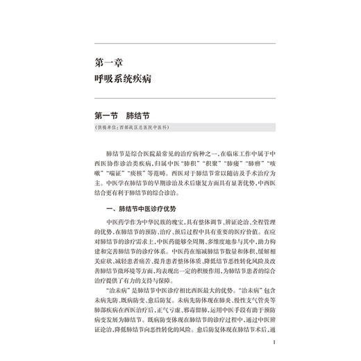 综合医院中医优势病种特色诊疗精编（第一辑）张学智 筛选全国综合医院中医优势病种60余种 以现代医学分科为纲 人民卫生出版社 商品图4