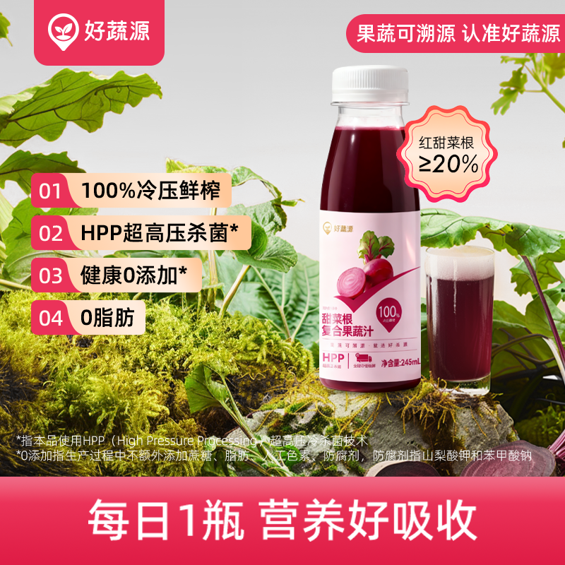 【小瓶轻饮】HPP好蔬源 甜菜根复合果蔬汁 245ml*1瓶 随身便携