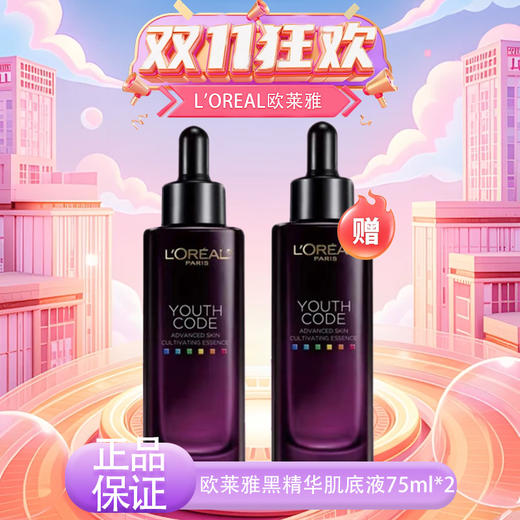 【双12嗨购节】【全球购·全新第四代买一送一送同款精华】欧莱雅黑精华肌底液 充盈肌底 补水保湿75ml/瓶 · 现货开抢 商品图13