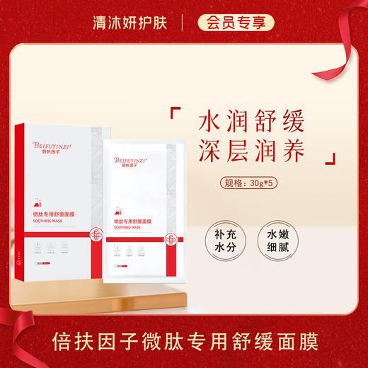 【会员专享】倍扶因子微肽专用舒缓面膜保湿润泽改善干燥 商品图0