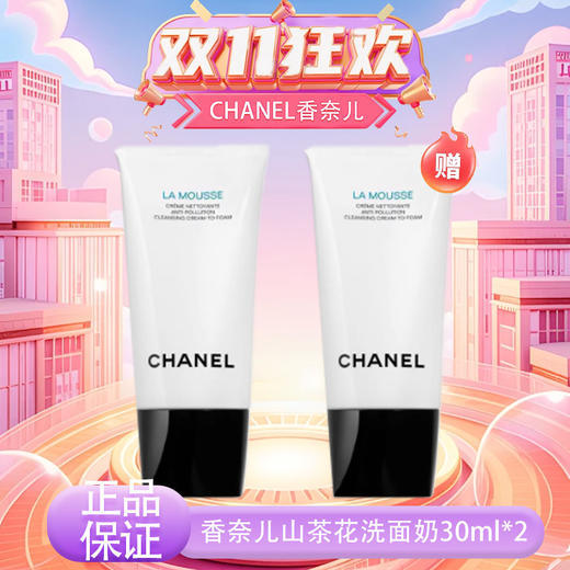 【双12嗨购节】【全球购·买一送一·买二送三】CHANEL 香奈儿新版山茶花润泽泡沫洗面奶丰盈细密泡沫 轻柔洁净 30ml小样旅行装 ·现货速达 商品图13
