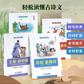 王维·诗中画 问荷 送别·景中情 辛弃疾·豪情词 主题探究读本（共4本）