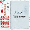 郑魁山温通针法精粹 季杰 临床运用温通针法治疗内外妇儿泌尿生殖系统五官科骨科等常见病多发病疑难病的相关研究 人民卫生出版社 商品缩略图0