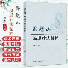 郑魁山温通针法精粹 季杰 临床运用温通针法治疗内外妇儿泌尿生殖系统五官科骨科等常见病多发病疑难病的相关研究 人民卫生出版社