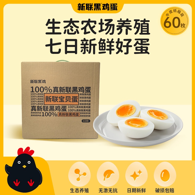 【上门自提】新联黑鸡蛋宝贝蛋60枚礼盒装 日期新鲜 蛋黄软糯