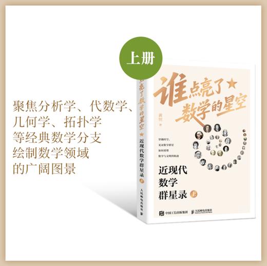 谁点亮了数学的星空：近现代数学群星录 上 有温度的数学史 有重点的脉络图 有血肉的数学家 商品图1