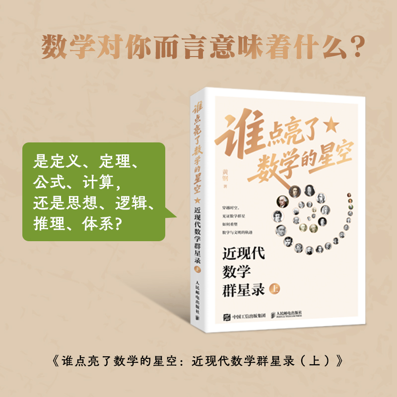 谁点亮了数学的星空：近现代数学群星录 上 有温度的数学史 有重点的脉络图 有血肉的数学家
