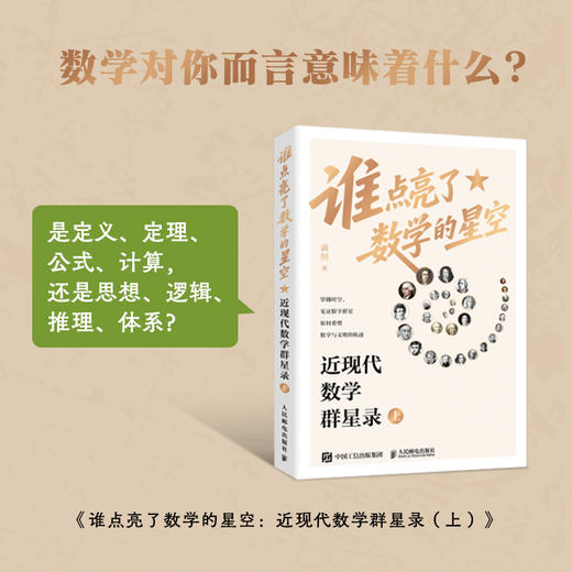 谁点亮了数学的星空：近现代数学群星录 上 有温度的数学史 有重点的脉络图 有血肉的数学家 商品图0