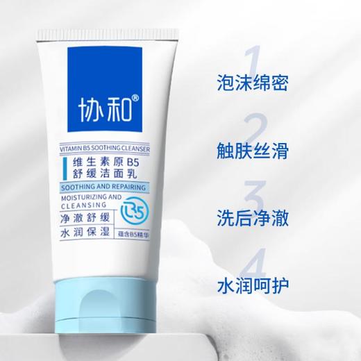 协和 维生素原B5舒缓洁面乳100g 商品图0