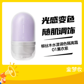 柳丝木水漾调色隔离霜01薰衣紫