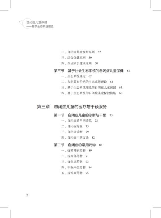 自闭症儿童保健 : 基于生态系统理论——特殊儿童康复训练与保健系列丛书 商品图2