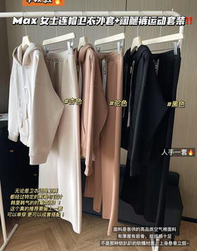Max 女士连帽卫衣+阔腿裤运动套装823