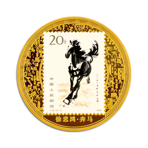 中国珍邮·奔马纪念大全套 商品图4