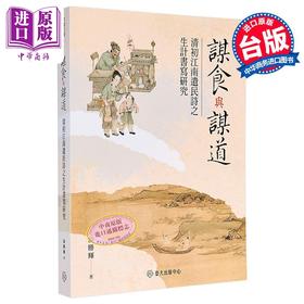 【中商原版】谋食与谋道 清初江南遗民诗之生计书写研究 港台原版 游胜辉 台大出版中心