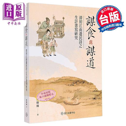 【中商原版】谋食与谋道 清初江南遗民诗之生计书写研究 港台原版 游胜辉 台大出版中心 商品图0