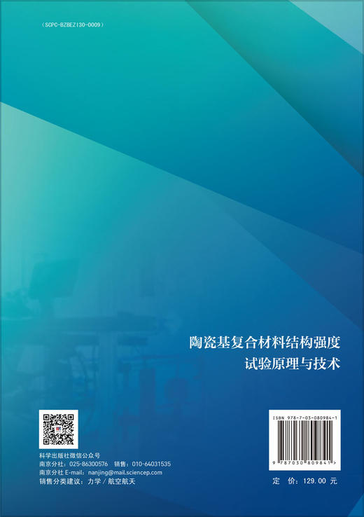 陶瓷基复合材料结构强度试验原理与技术 商品图1