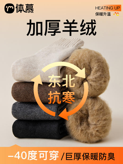 原价39.9 限时折扣23.4元【体慕】厚羊绒袜子男秋冬中筒袜加绒加厚男士东北防寒保暖羊毛袜超厚长袜 商品图0