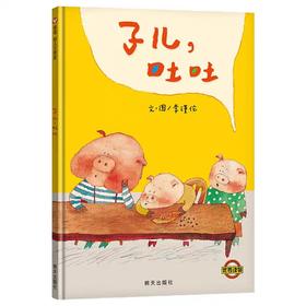 【独家旧书3折】精装儿童绘本 子儿吐吐 二手书籍（新疆 西藏 甘肃 青海 海南不包邮）bj