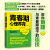 《青春期心理养育》读懂孩子的青春期，从这本书开始！ 商品缩略图1