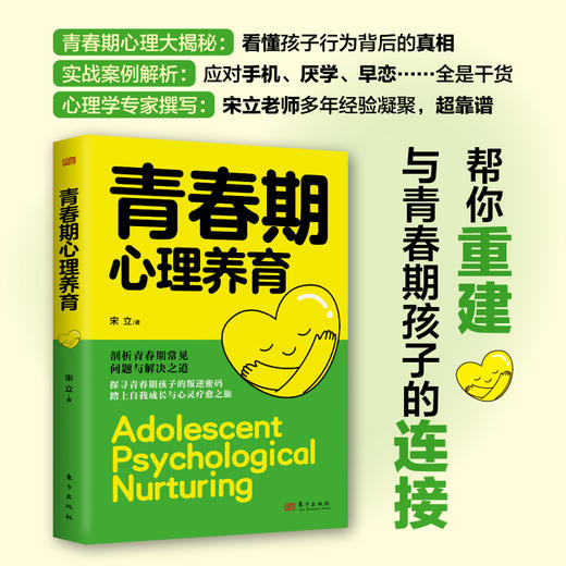 《青春期心理养育》读懂孩子的青春期，从这本书开始！ 商品图1