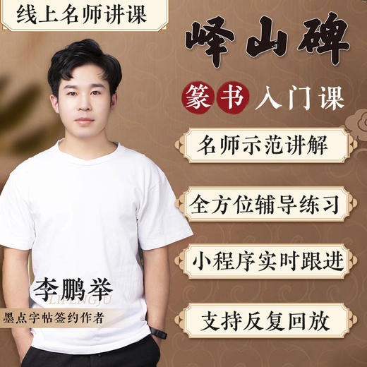 篆书入门课·峄山碑 毛笔书法等级考试用书 篆书视频课程 书法培训小篆篆书入门教程练字帖套装 商品图1