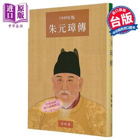 【中商原版】朱元璋传 大字本 港台原版 吴晗 里仁书局