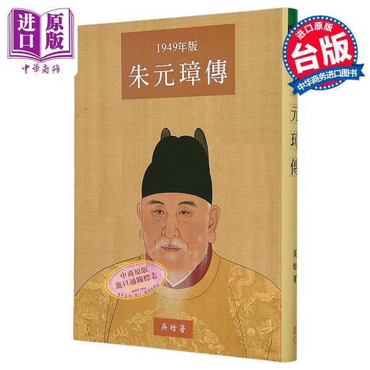 【中商原版】朱元璋传 大字本 港台原版 吴晗 里仁书局 商品图0