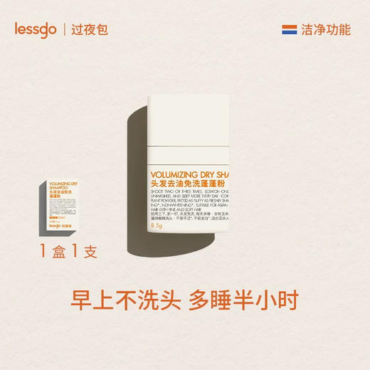 lessgo利事多头发去油免洗蓬蓬粉8.5g 控油蓬松神器 商品图0