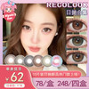 【活动】RECOLOOK日抛 新品 事后清晨/古早手记/不焦绿 爆款 栗子可可/生巧果冻/双重乳酪/第八大洋 小红书热门爆款 14.5mm大直径款式 自然日常通勤 渐变显色美瞳 商品缩略图0