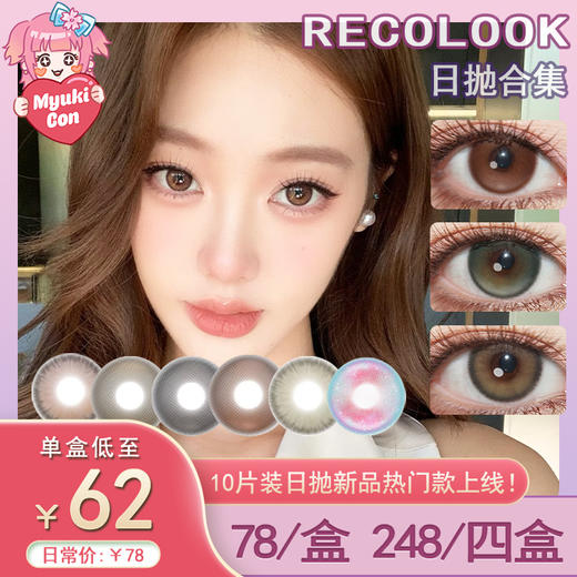 【活动】RECOLOOK日抛 新品 事后清晨/古早手记/不焦绿 爆款 栗子可可/生巧果冻/双重乳酪/第八大洋 小红书热门爆款 14.5mm大直径款式 自然日常通勤 渐变显色美瞳 商品图0