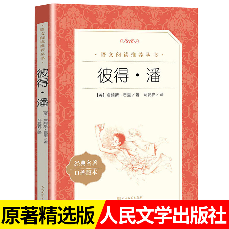彼得潘 小学生三四五六年级课外书阅读 世界经典儿童故事丛书 人民文学出版社 小学生课外阅读书籍文学名著书籍