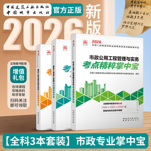 （任选）2026 年版全国二级建造师执业资格考试考点精粹掌中宝 商品图4