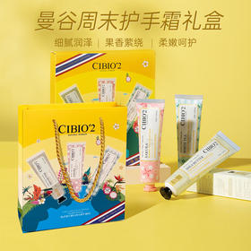  泰国CIBIO'2曼谷周末护手霜套盒礼盒保湿补水滋润送礼袋