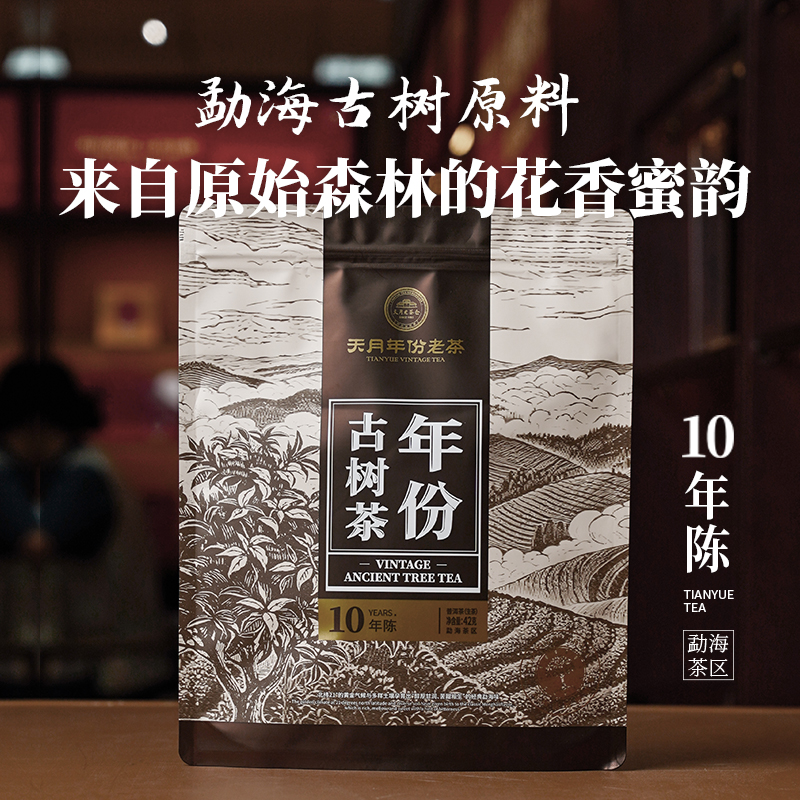 年份古树茶10年陈（生茶）