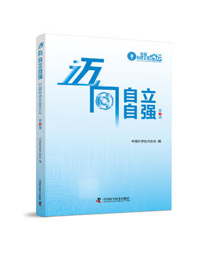 迈向自立自强——中国科技会堂论坛·第3辑