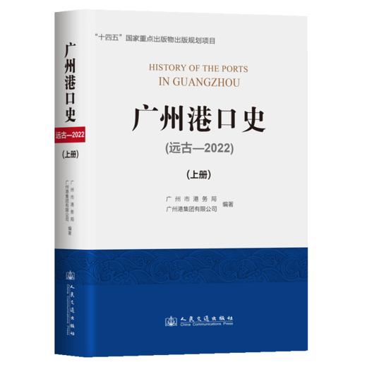 广州港口史（远古—2022）上册 商品图2